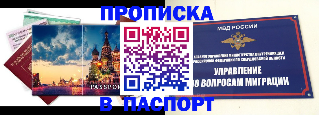 прописка в Каменск-Уральске